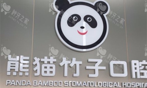 徐州熊猫竹子口腔logo图展示