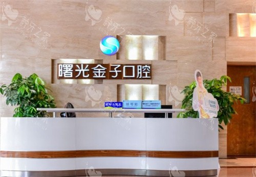 佛山曙光金子口腔前台