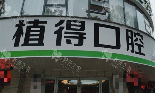 驻马店植得口腔种牙收费曝光，准备种牙先了解价格