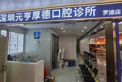 罗湖种牙哪里好？元亨/同源/博爱曙光等种植牙靠谱~