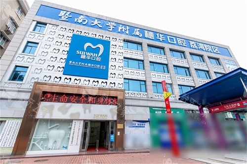 广州穗华口腔医院荔湾院区外景招牌 广州穗华口腔医院荔湾院区外景招牌