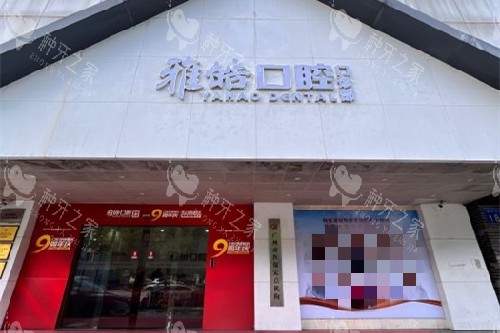 广州雅皓口腔门头图 广州雅皓口腔门头图