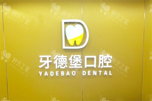 广州牙德堡口腔logo