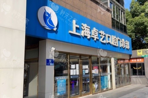 上海卓艺口腔门头