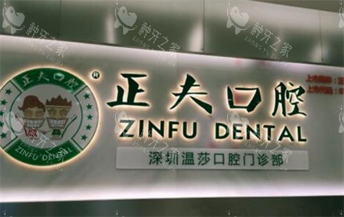 深圳正夫口腔环境图 深圳正夫口腔环境图