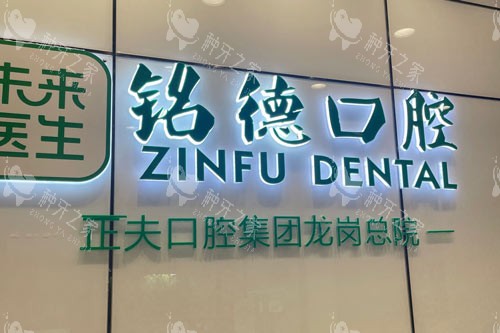 深圳正夫口腔龙岗总院logo图 深圳正夫口腔龙岗总院logo图
