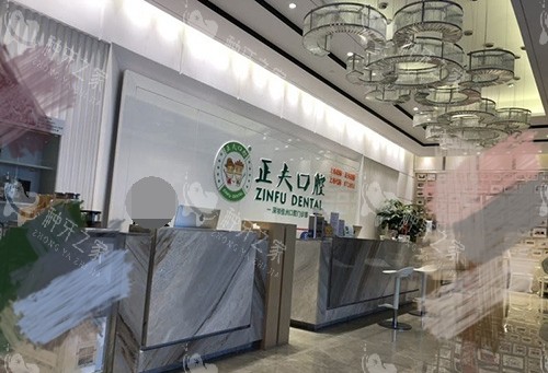 深圳正夫口腔医院前台 深圳正夫口腔医院前台