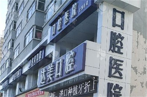 太原达美联合口腔旱西关分院门头 太原达美联合口腔旱西关分院门头