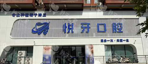 太原悦牙口腔外观 太原悦牙口腔外观