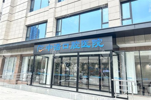 太原中诺口腔医院大门 太原中诺口腔医院大门