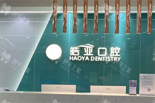 兰州皓亚口腔前台 兰州皓亚口腔前台
