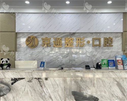 北京京通口腔前台图