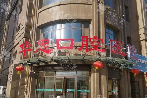 菏泽华忠口腔医院门头 菏泽华忠口腔医院门头