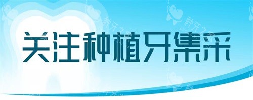种植牙集采广告图 种植牙集采广告图
