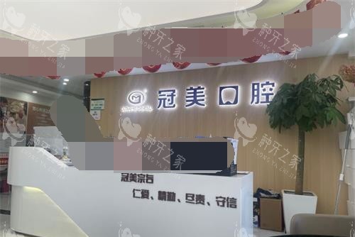 北京冠美口腔前台环境照片