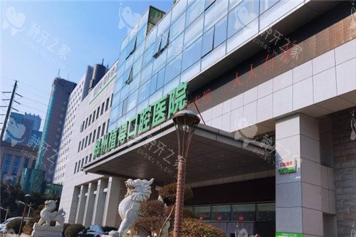 郑州植得口腔医院医院大门 郑州植得口腔医院医院大门