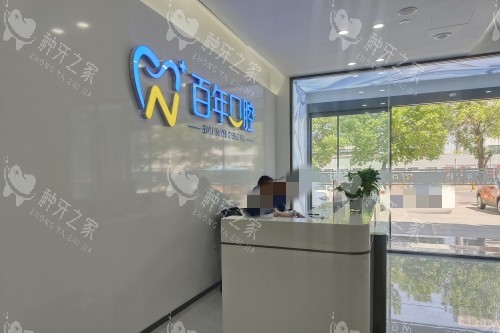 东营百年口腔前台