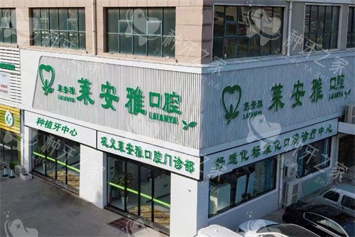 网选郑州巩义市牙种植医院排名！莱安雅口腔好评较多！