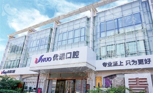 青岛优诺口腔外景环境图 青岛优诺口腔外景环境图