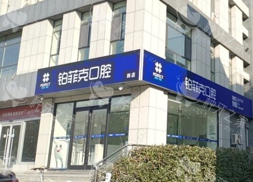 临沂铂菲克口腔外观门头500 临沂铂菲克口腔外观门头500