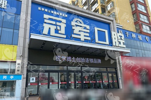 临沂冠军口腔门头 临沂冠军口腔门头