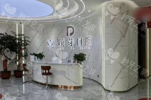 临沂壹颗芽口腔医院前台 临沂壹颗芽口腔医院前台
