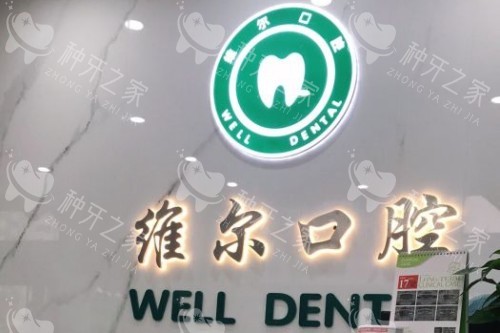 临沂维尔口腔前台 临沂维尔口腔前台
