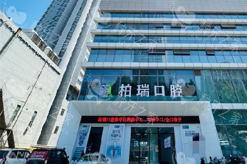 临沂柏瑞口腔外观图 临沂柏瑞口腔外观图