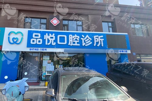 银川品悦口腔外景图