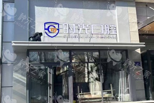 银川时光口腔门头图