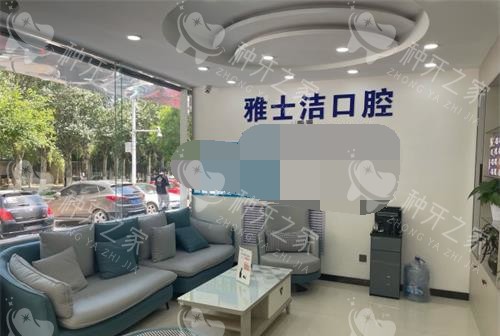 银川雅士洁口腔休息区环境