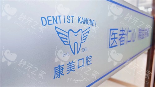 新疆阿克苏康美口腔内景