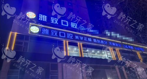 新疆阿克苏雅致口腔门头