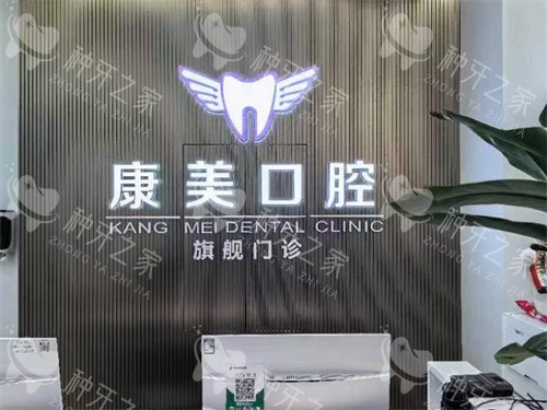 新疆阿克苏康美口腔前台
