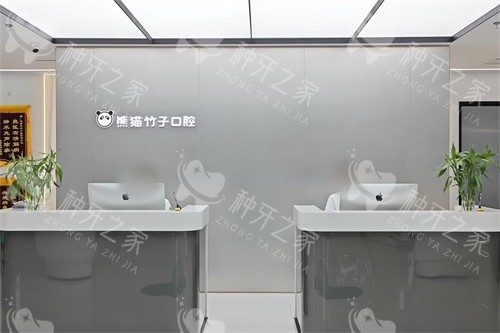 徐州熊猫竹子口腔（庆丰路分院）导诊台