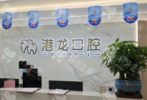 深圳港龙口腔前台示意图