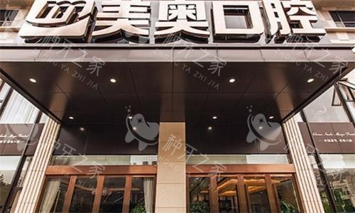 杭州美奥口腔门头