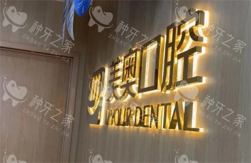 杭州美奥口腔logo