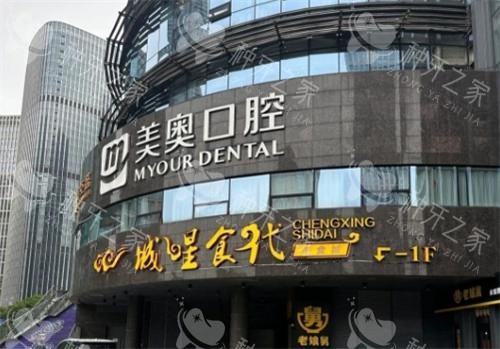 杭州美奥口腔大楼图