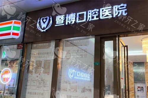 广州暨博口腔医院
