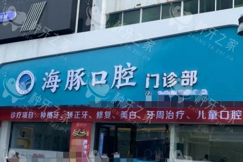 北海海豚口腔种牙多少钱？2026收费全整理