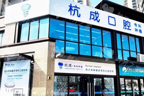 嵊州杭成口腔种植牙收费贵吗？价格参考来了