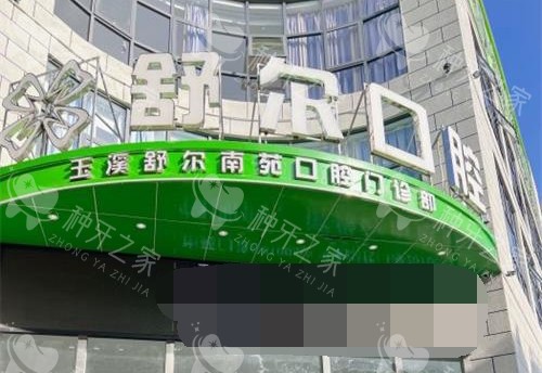 云南省玉溪舒尔口腔门诊部外观