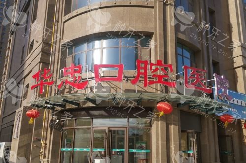 菏泽华忠口腔26价格表查询：种牙3600元起